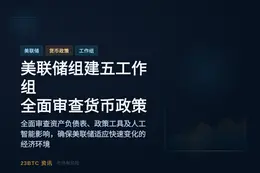 美联储组建五工作组，全面审查货币政策