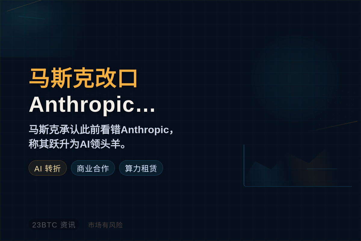 马斯克改口Anthropic:从批评到盛赞插图1 马斯克改口Anthropic:从批评到盛赞