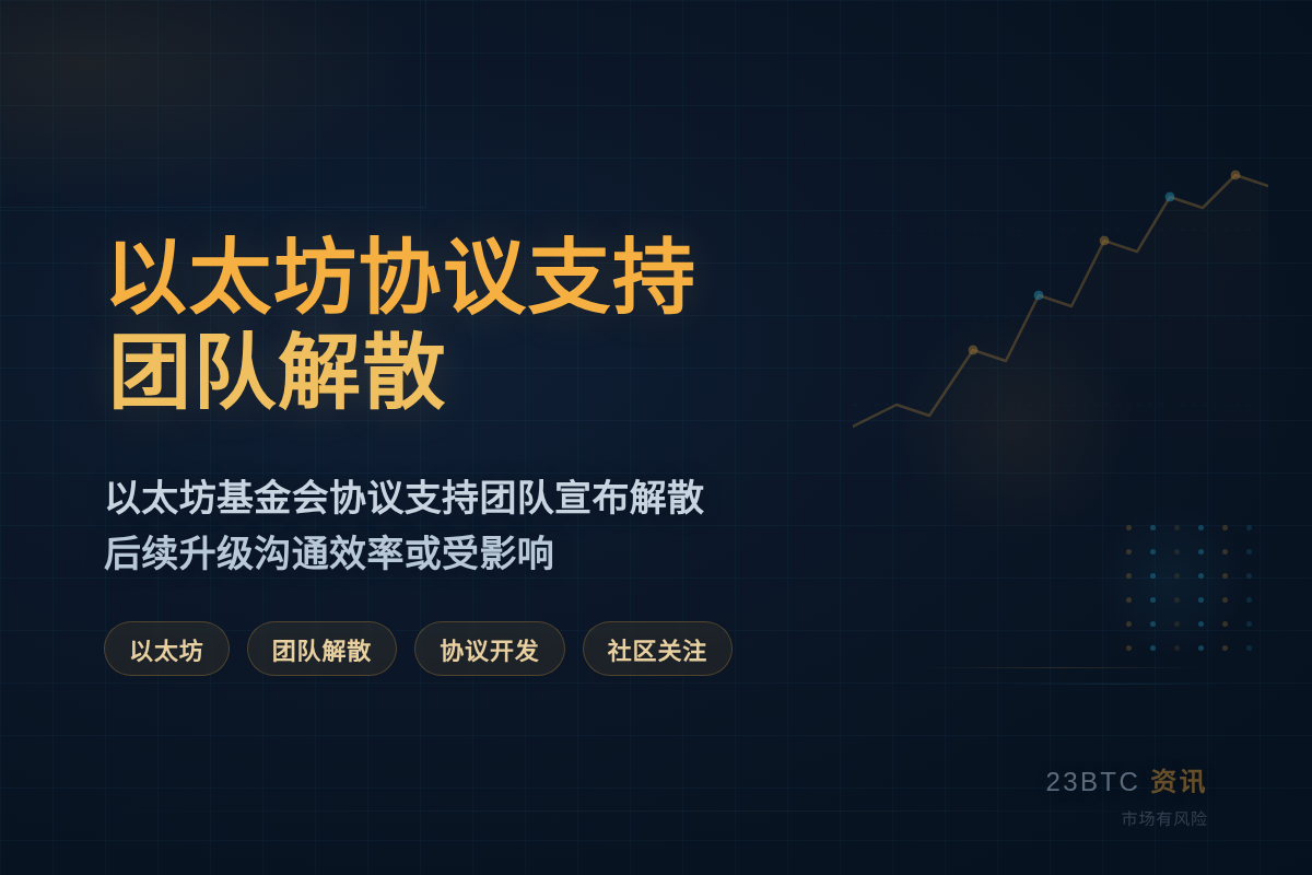以太坊协议支持团队解散插图1 以太坊协议支持团队解散
