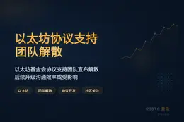 以太坊协议支持团队解散
