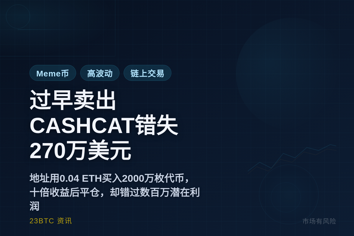 过早卖出2000万枚CASHCAT，错失270万美元