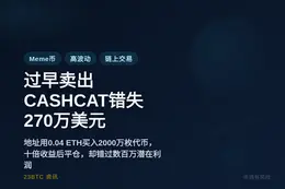 过早卖出2000万枚CASHCAT，错失270万美元