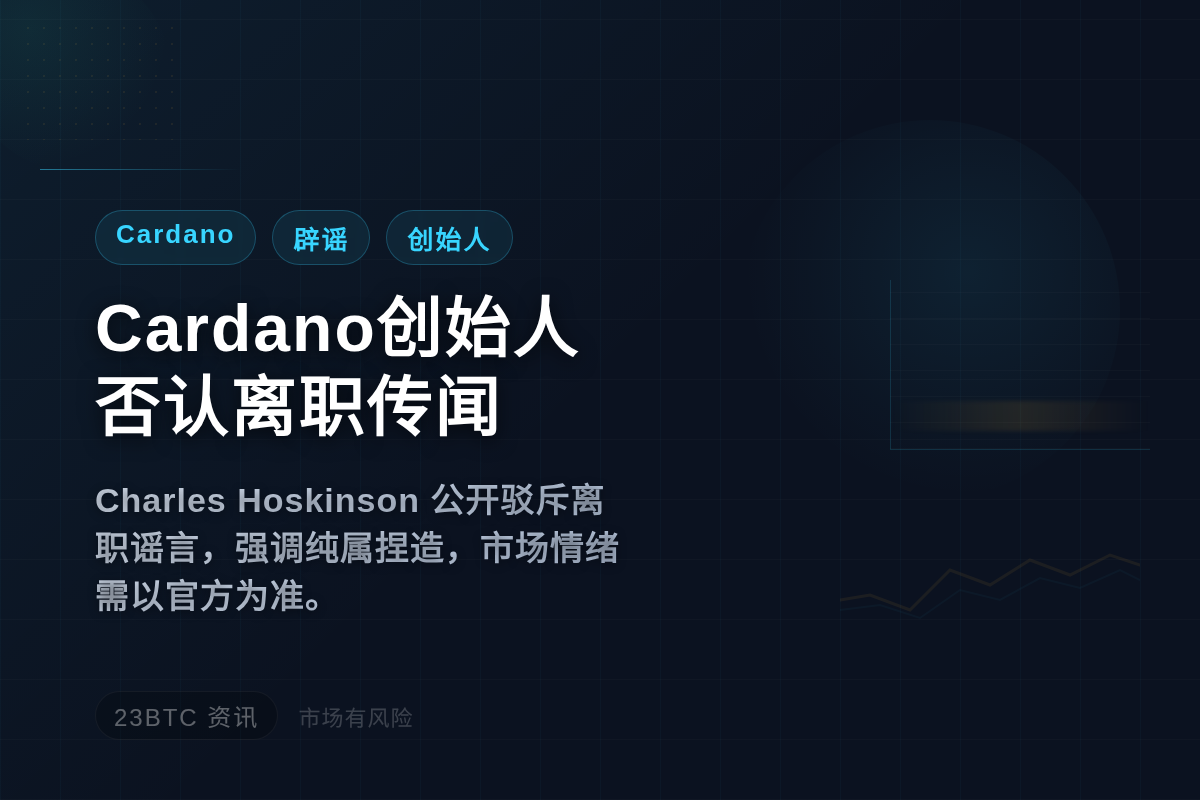 Cardano创始人否认离职传闻:纯属谣言插图1 Cardano创始人否认离职传闻:纯属谣言