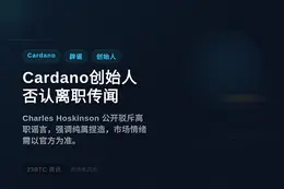 Cardano创始人否认离职传闻：纯属谣言