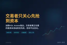 Ansem：交易者只关心先抢到资本