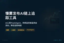 慢雾发布AI链上追踪工具