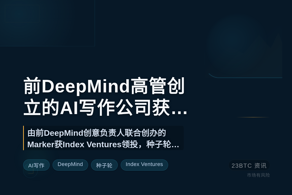 前DeepMind高管创立的AI写作公司获1300万美元融资