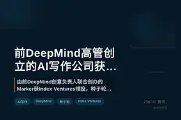前DeepMind高管创立的AI写作公司获1300万美元融资