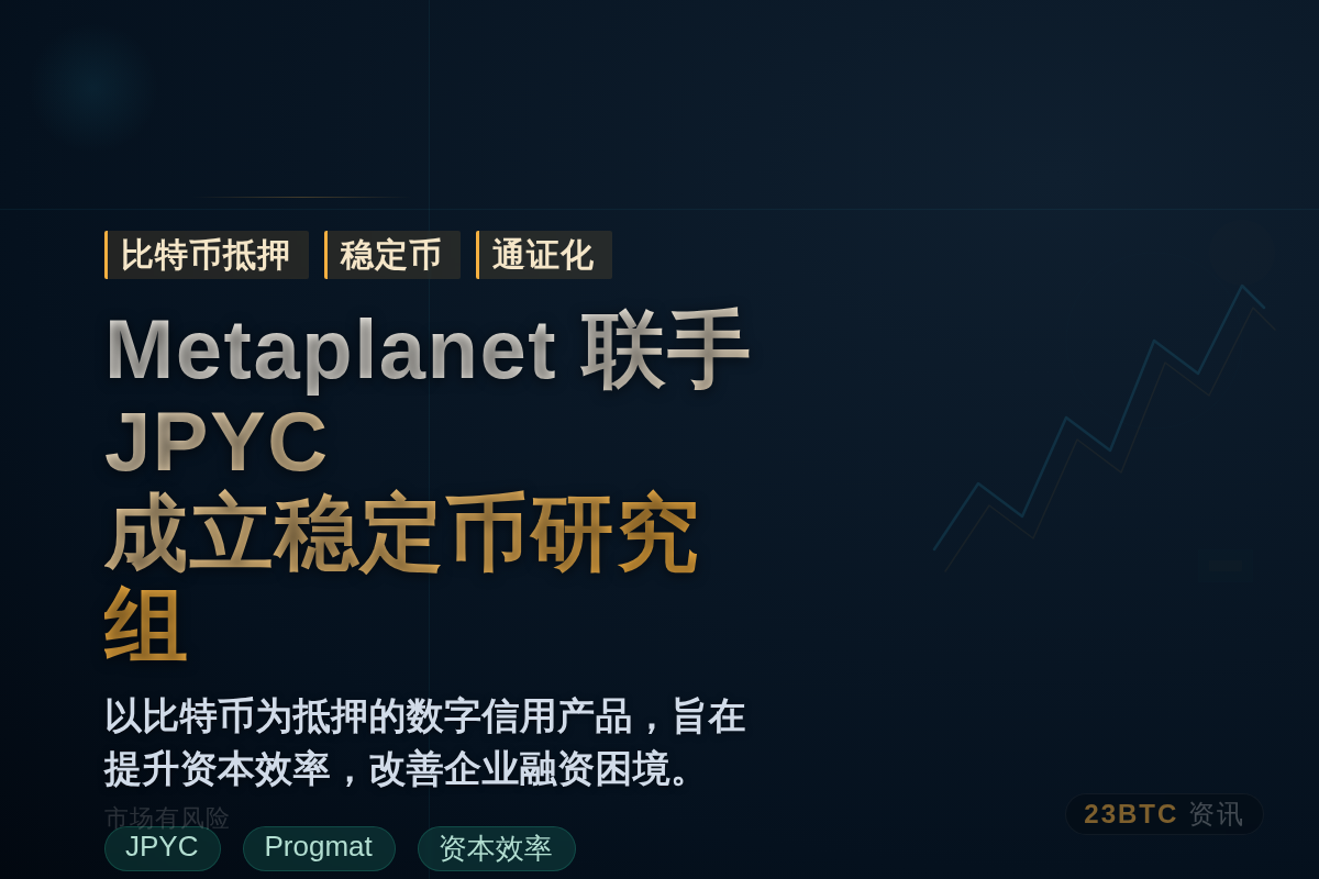 Metaplanet联手JPYC和Progmat成立稳定币研