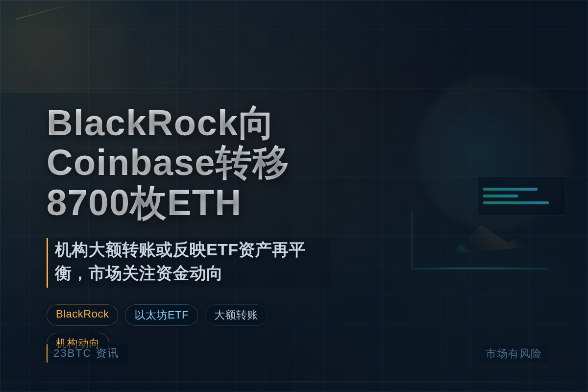 BlackRock向Coinbase转移8700枚ETH插图 BlackRock向Coinbase转移8700枚ETH