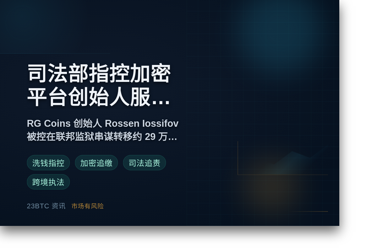 美国司法部指控保加利亚加密平台创始人服刑期间转移资产