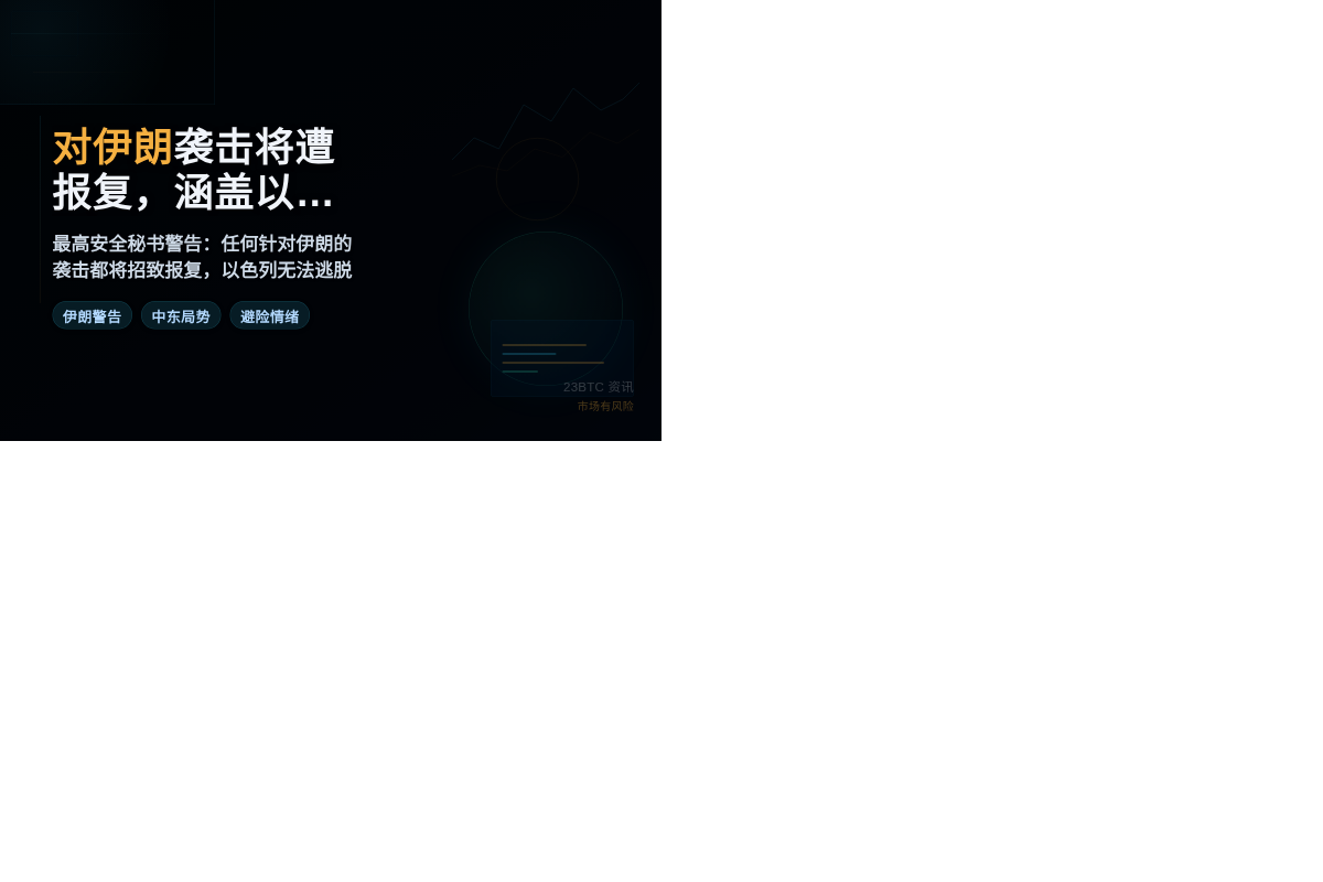 对伊朗袭击将遭报复,涵盖以色列。插图1 对伊朗袭击将遭报复,涵盖以色列。
