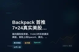Backpack 首推7×24真实美股市场