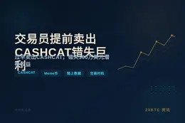 交易员提前卖出CASHCAT错失巨利