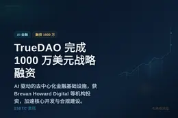 TrueDAO完成1000万美元战略融资