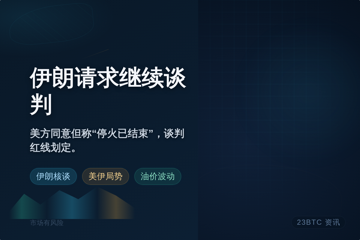 特朗普:伊朗请求继续谈判插图1 特朗普:伊朗请求继续谈判