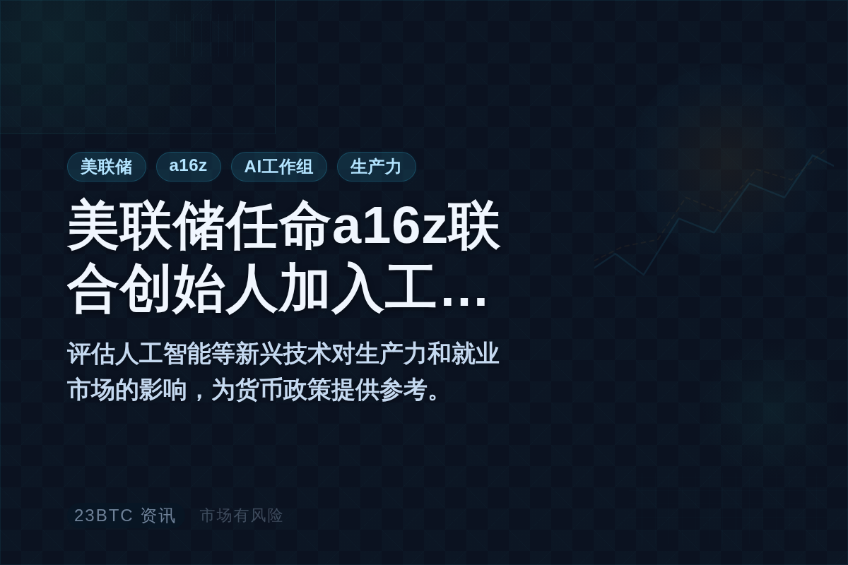 美联储任命a16z联合创始人加入工作组插图1 美联储任命a16z联合创始人加入工作组