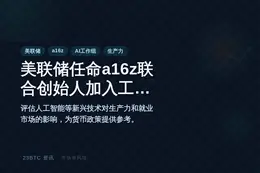 美联储任命a16z联合创始人加入工作组