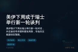 美伊下周或于瑞士举行新一轮谈判