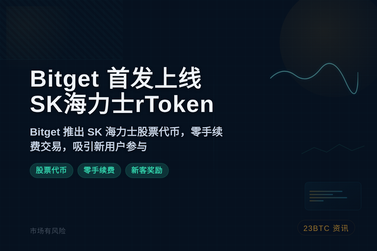 Bitget 首发上线SK海力士rToken
