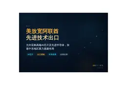 美放宽阿联酋先进技术出口