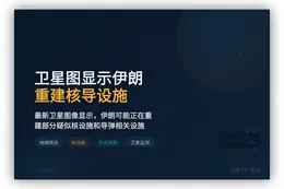 卫星图显示伊朗重建核导设施