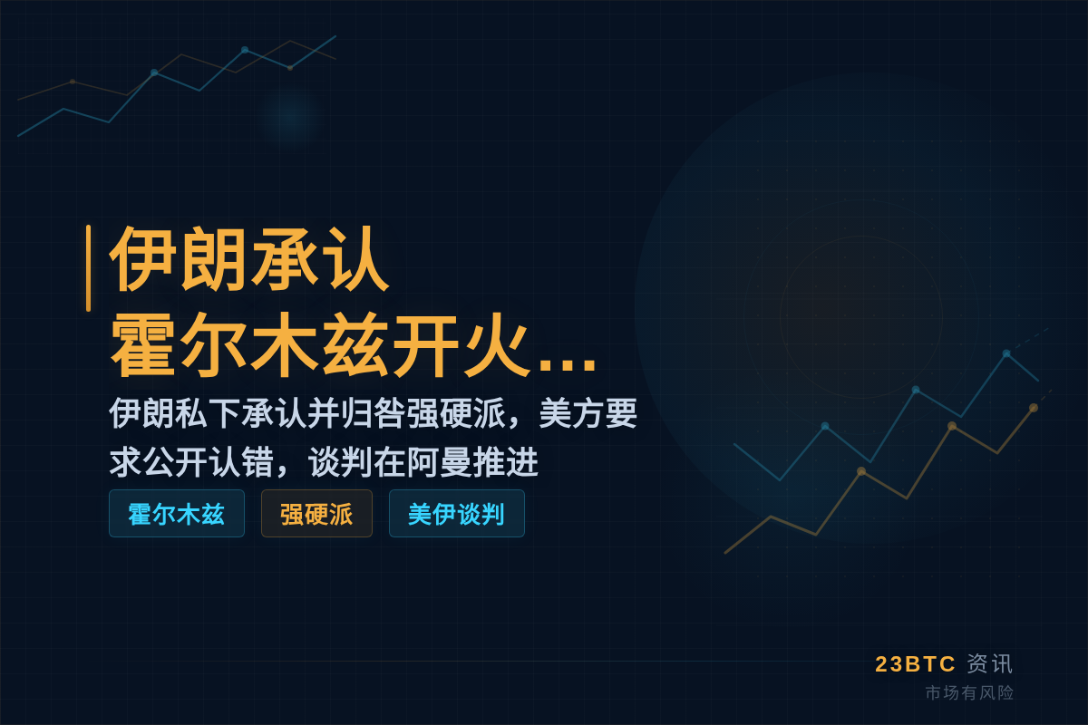伊朗私下承认:霍尔木兹开火是错误插图1 伊朗私下承认:霍尔木兹开火是错误
