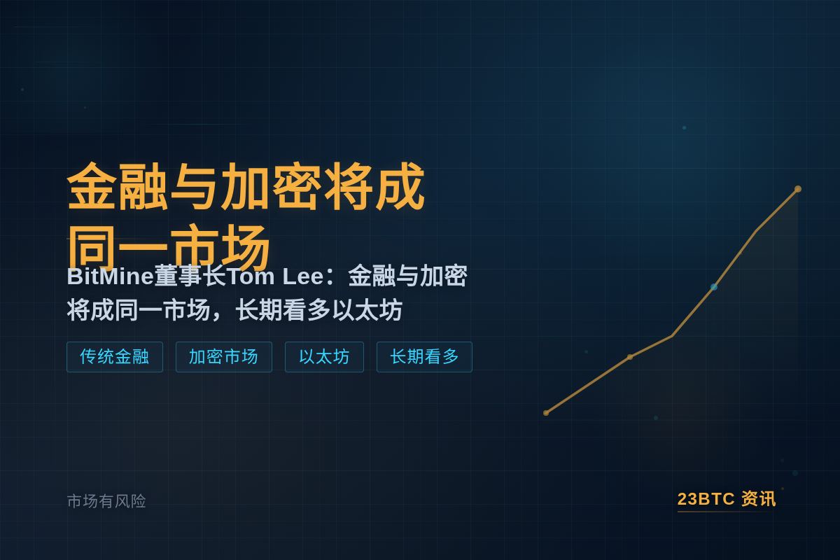 BitMine董事长:金融与加密将成同一市场插图1 BitMine董事长:金融与加密将成同一市场