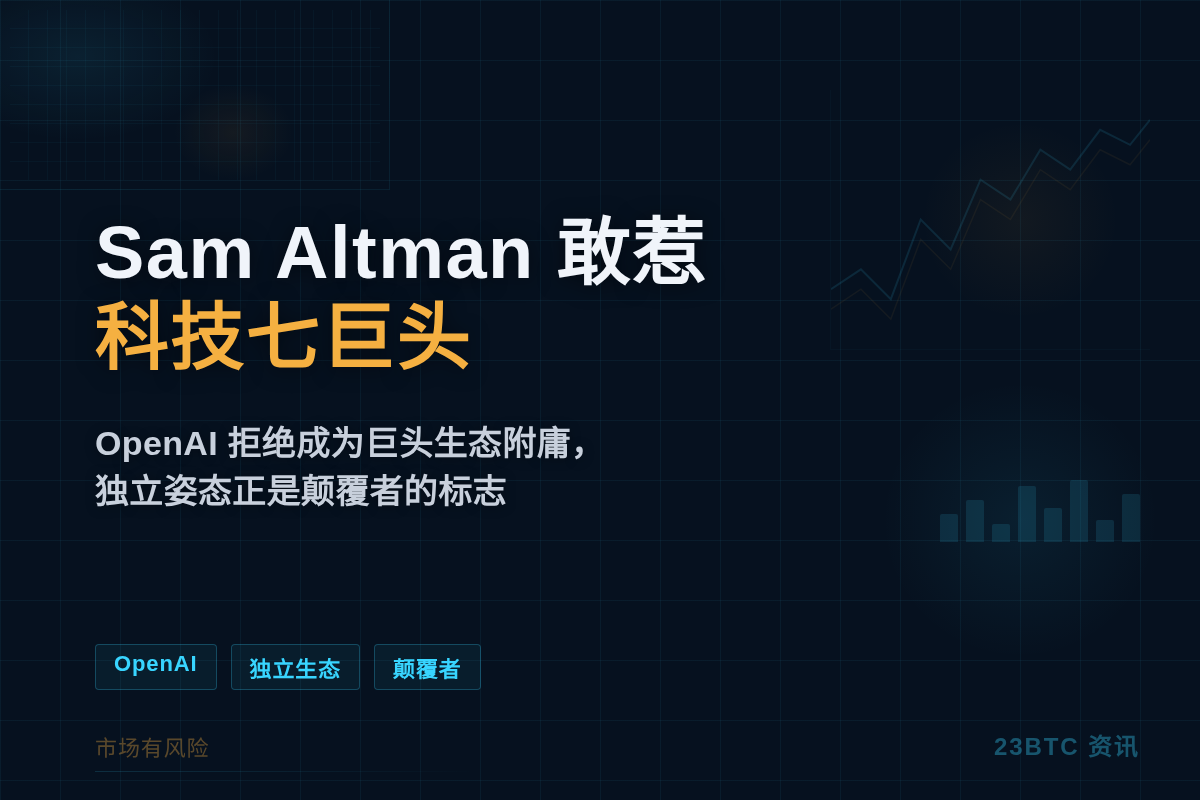 Serenity:Sam Altman敢惹七巨头,恰恰做对了插图1 Serenity:Sam Altman敢惹七巨头,恰恰做对了