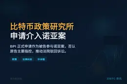 比特币政策研究所申请介入诺亚案