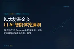 以太坊基金会用AI智能体挖漏洞