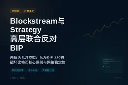 Blockstream与Strategy高层联合反对BIP