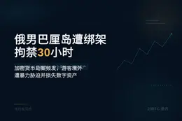 俄男巴厘岛遭绑架拘禁30小时