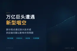 万亿巨头遭遇新型唱空