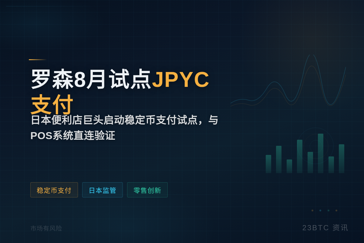 罗森8月试点JPYC支付插图1 罗森8月试点JPYC支付