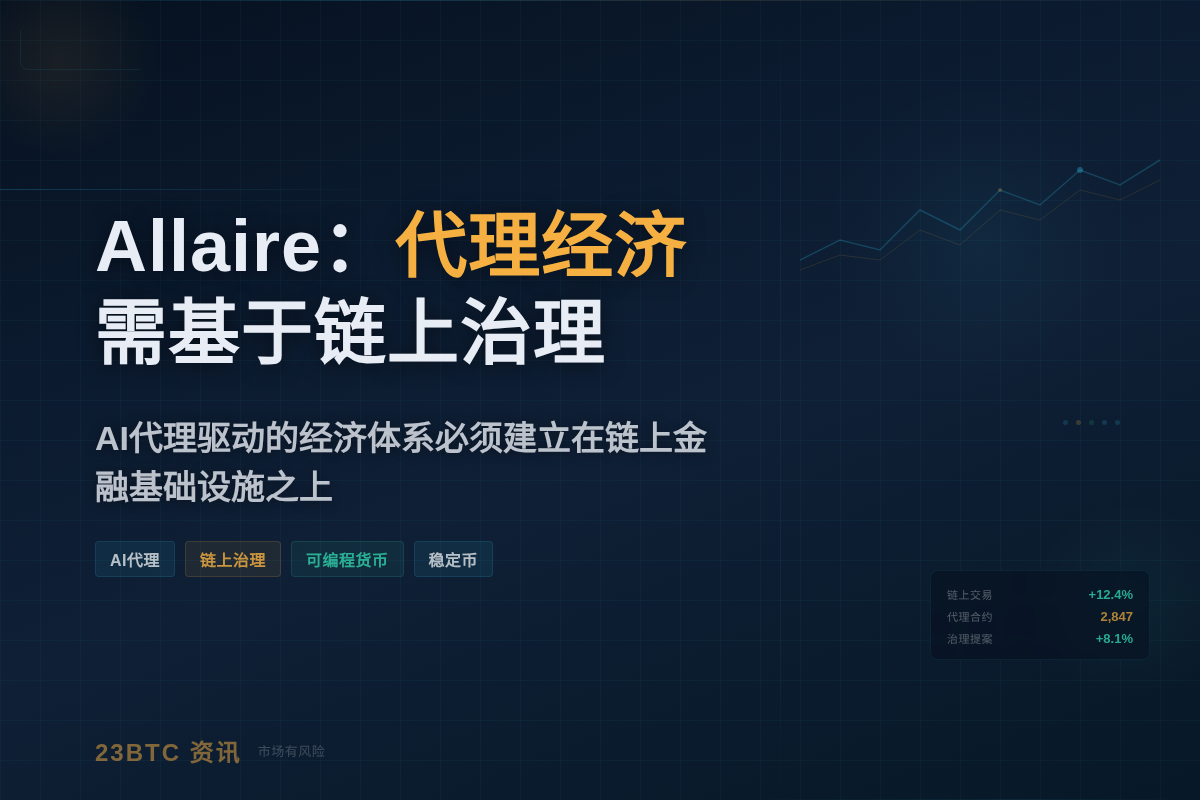 Allaire：代理经济需基于软件货币与链上治理