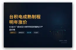 台积电成熟制程明年涨价