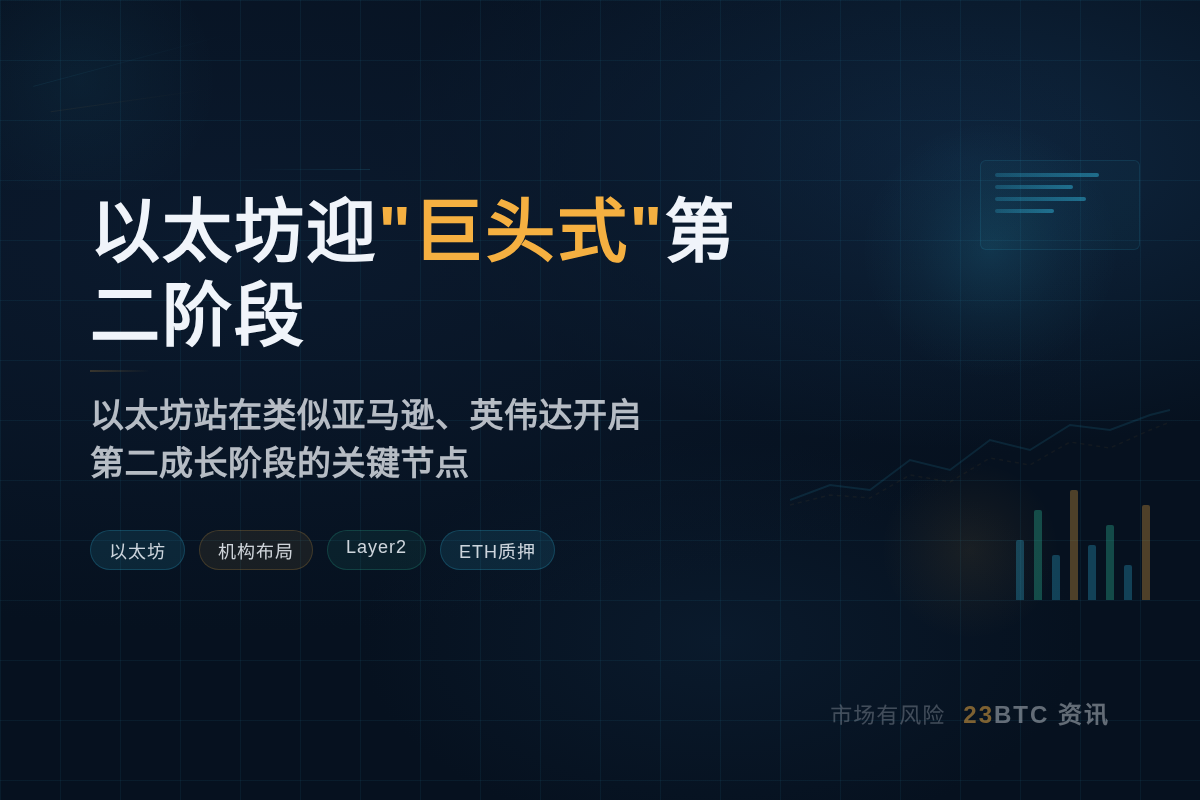 以太坊迎"巨头式"第二阶段
