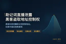 Robinhood 创始人助记词直播泄露，黑客盗取地址控制权