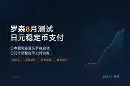 罗森8月测试日元稳定币支付