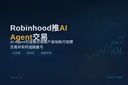 Robinhood推AI Agent交易