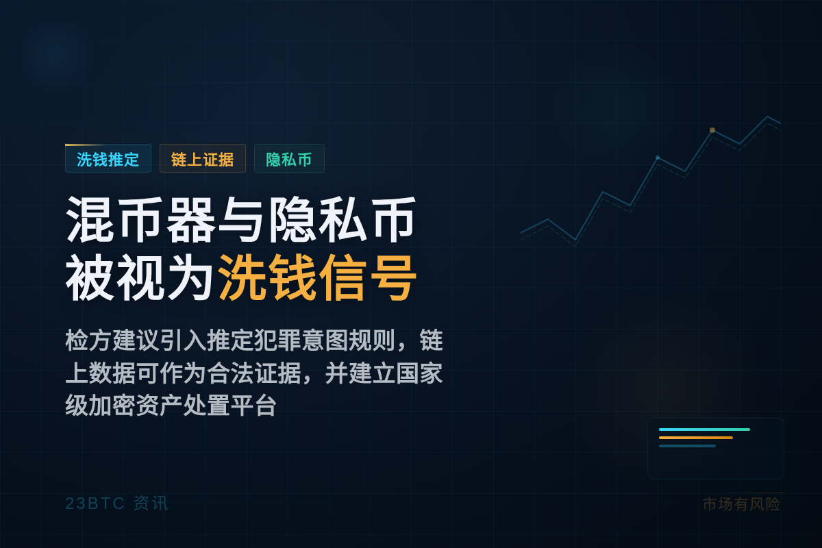 将混币器与隐私币视为洗钱信号