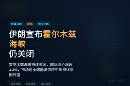 伊朗称霍尔木兹海峡仍关闭，油价涨超3%