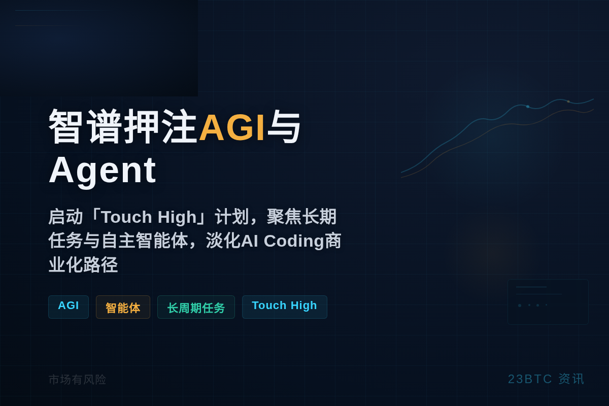 智谱押注AGI与Agent，淡化Coding