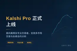 Kalshi Pro 正式上线