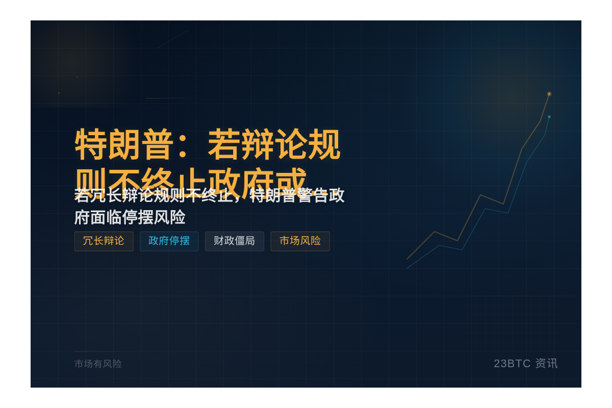 特朗普：若辩论规则不终止政府或9月停摆