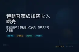 特朗普家族加密收入曝光
