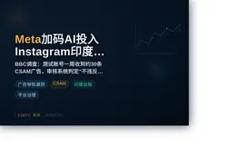 尽管Meta加码AI投入，Instagram印度仍推送儿童性