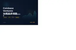 Coinbase Ventures上半年30笔投资领跑