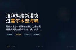 迪拜拟建新港绕过霍尔木兹海峡